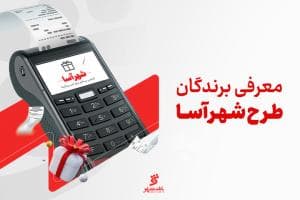 معرفی برندگان طرح «شهرآسا» در ماه‌های خرداد و تیر